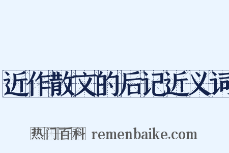 近作散文的后记近义词是什么意思的图片